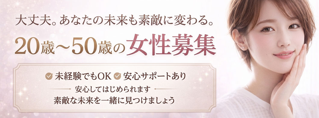 20歳～50歳くらいの女性大募集